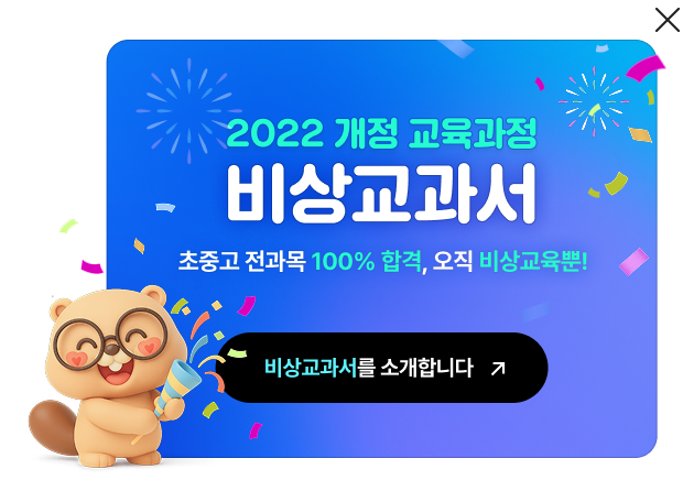2022 개정 교육과정 비상교과서 초중고 전과목 100% 합격, 오직 비상교육 뿐