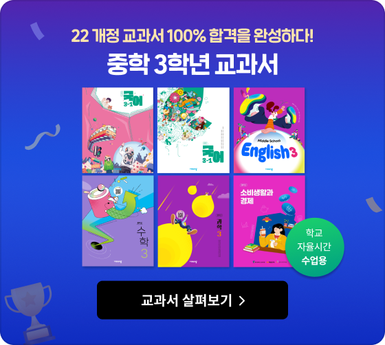 22 개정 교과서 100% 합격을 완성하다! 중학 3학년 교과서