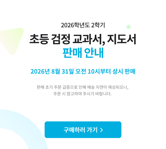 2026학년도 2학기 초등 검정 교과서, 지도서 판매 안내