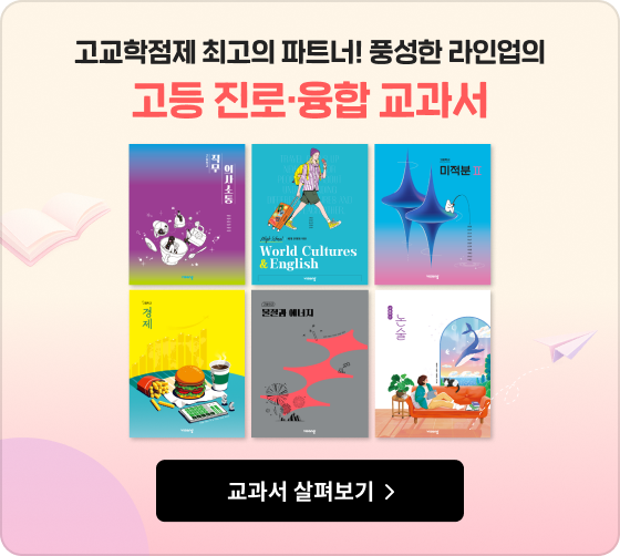 고교학점제 최고의 파트너! 풍성한 라인업의​ 고등 진로·융합 교과서​