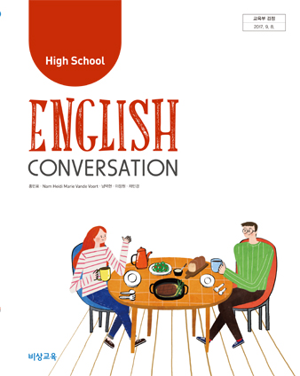 [2015개정] 고등학교 영어 회화